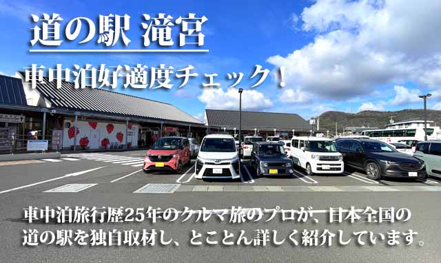 道の駅滝宮　車中泊